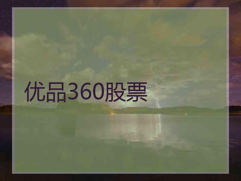 优品360股票