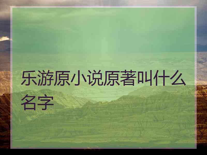 乐游原小说原著叫什么名字