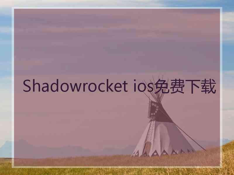 Shadowrocket ios免费下载