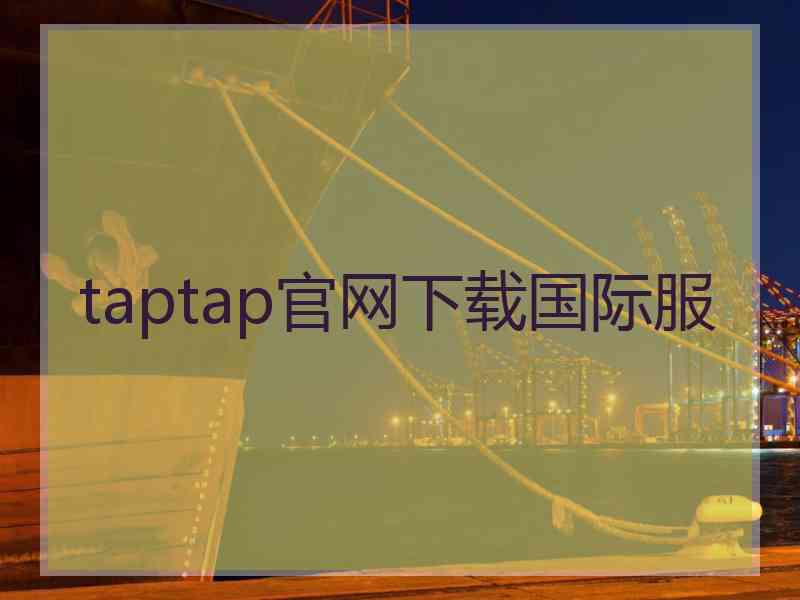 taptap官网下载国际服