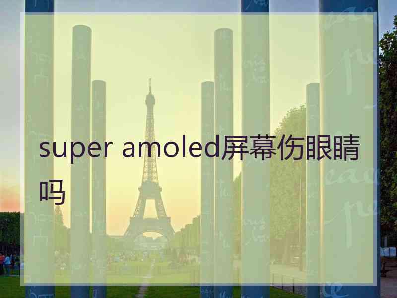 super amoled屏幕伤眼睛吗