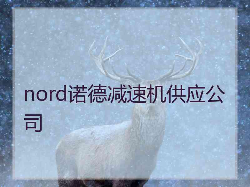 nord诺德减速机供应公司