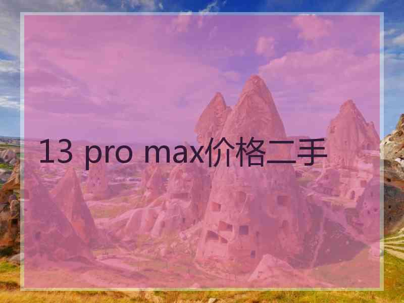 13 pro max价格二手