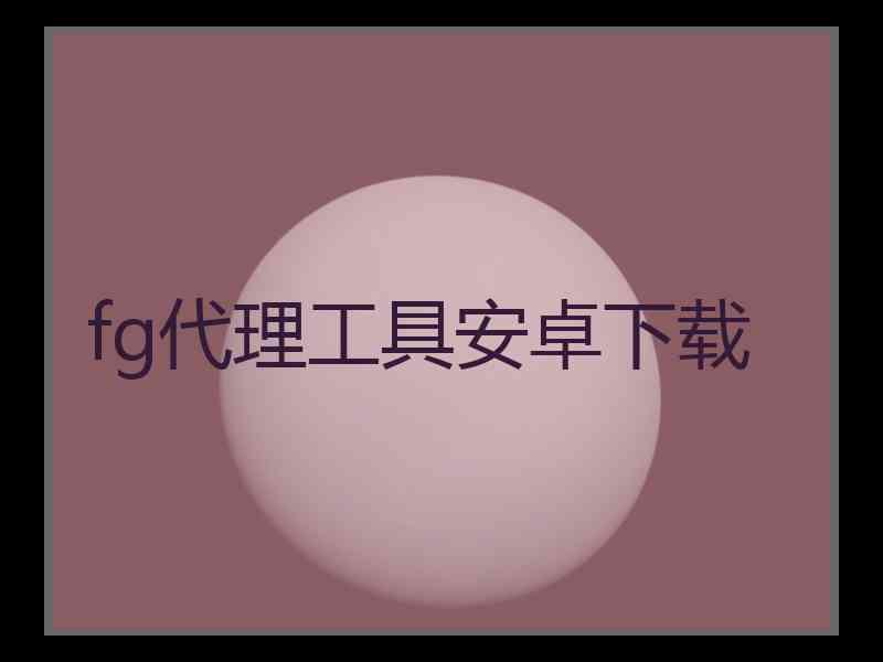 fg代理工具安卓下载