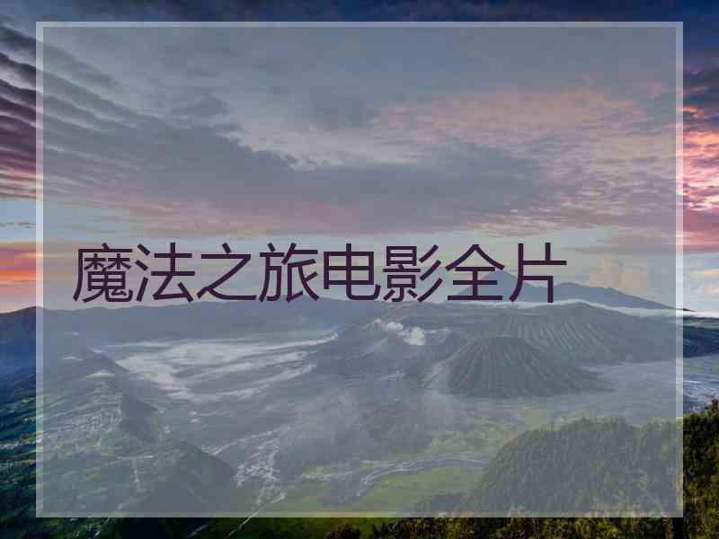 魔法之旅电影全片