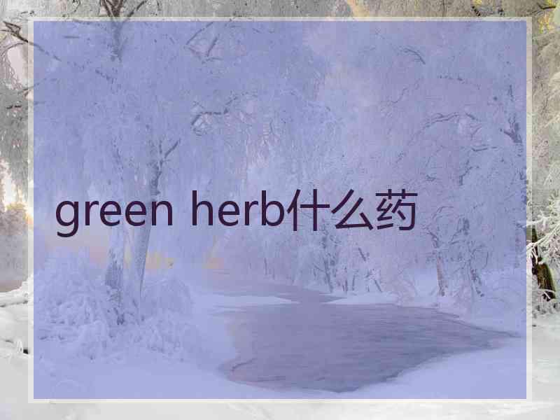 green herb什么药