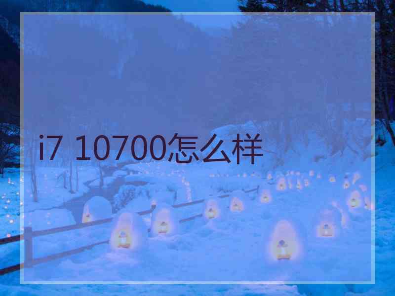 i7 10700怎么样