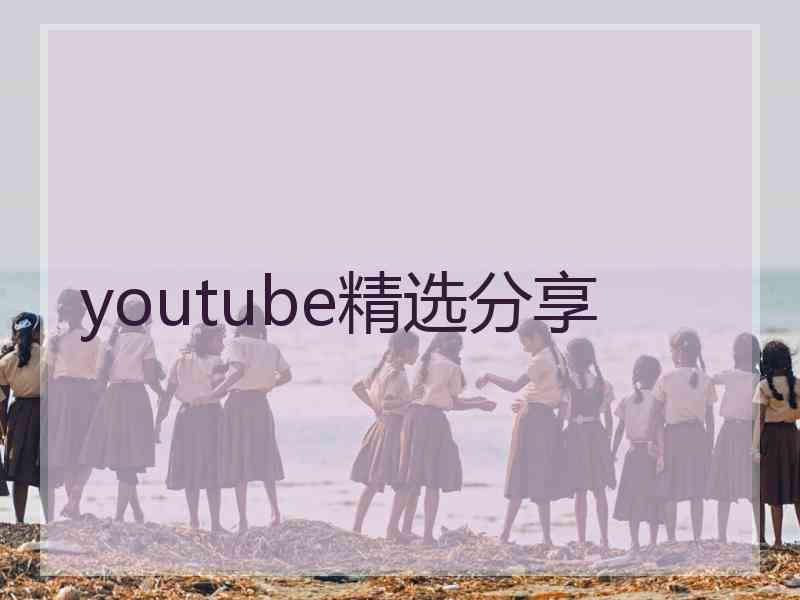 youtube精选分享