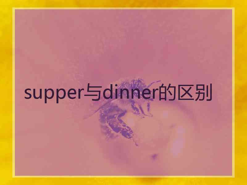 supper与dinner的区别