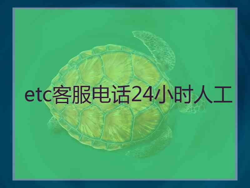 etc客服电话24小时人工