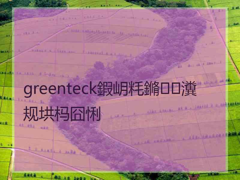 greenteck鍜岄粍鏅瀵规垬杩囧悧