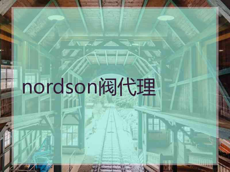 nordson阀代理