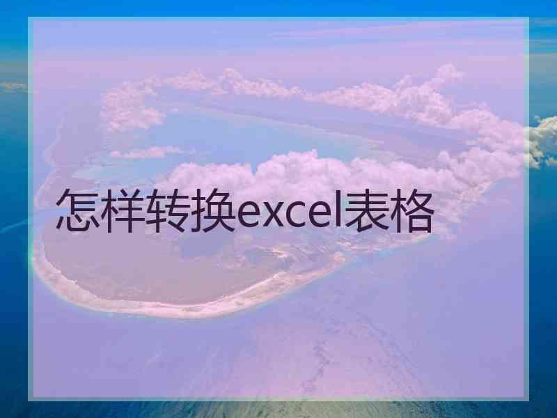 怎样转换excel表格