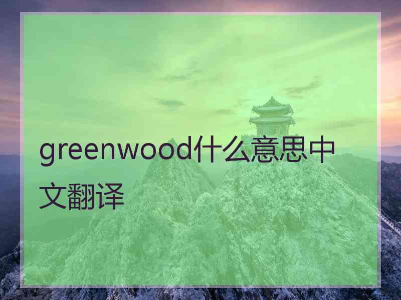 greenwood什么意思中文翻译