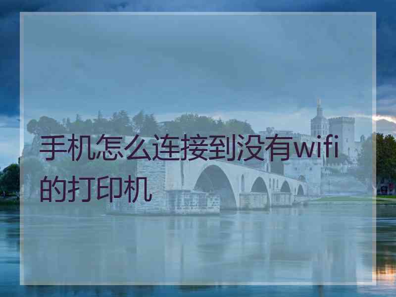 手机怎么连接到没有wifi的打印机