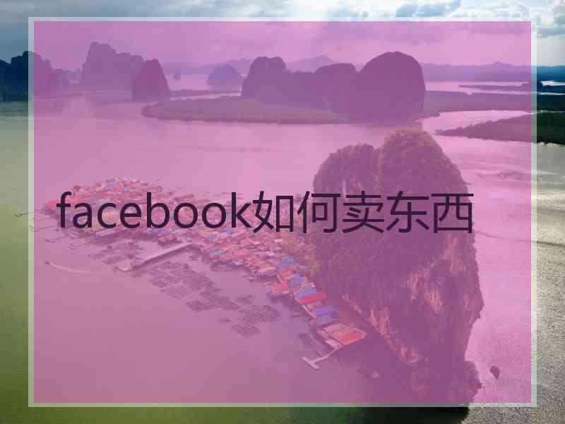 facebook如何卖东西