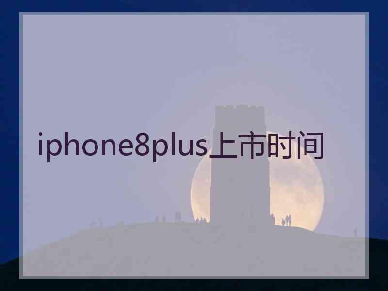 iphone8plus上市时间