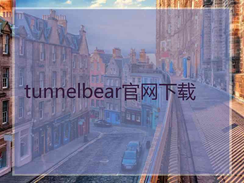 tunnelbear官网下载