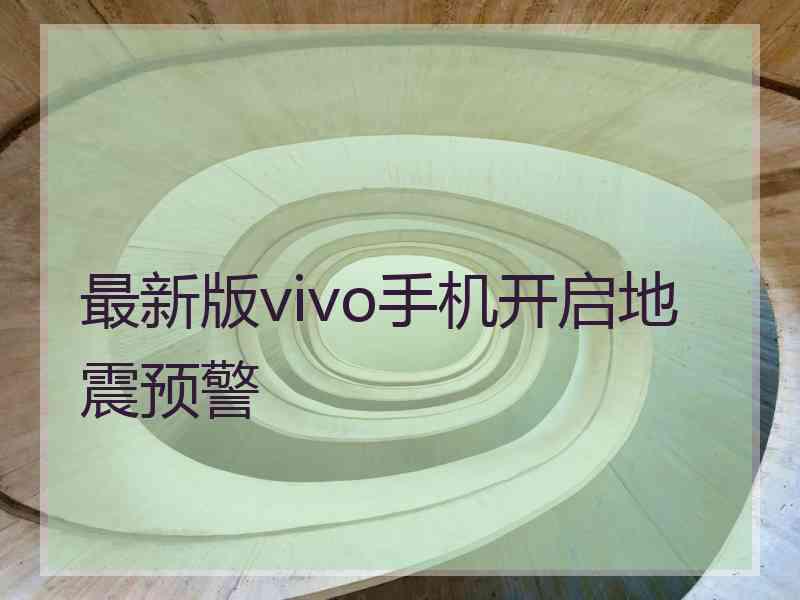 最新版vivo手机开启地震预警