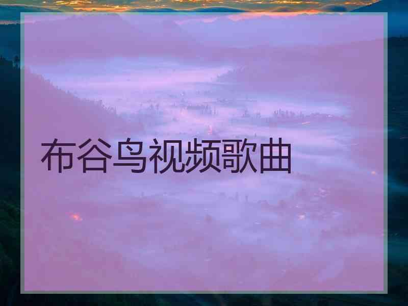 布谷鸟视频歌曲