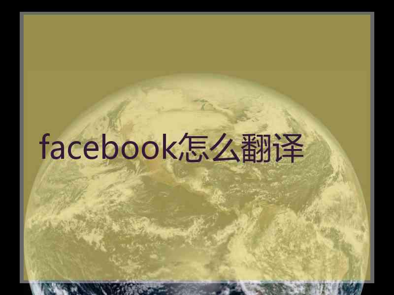 facebook怎么翻译