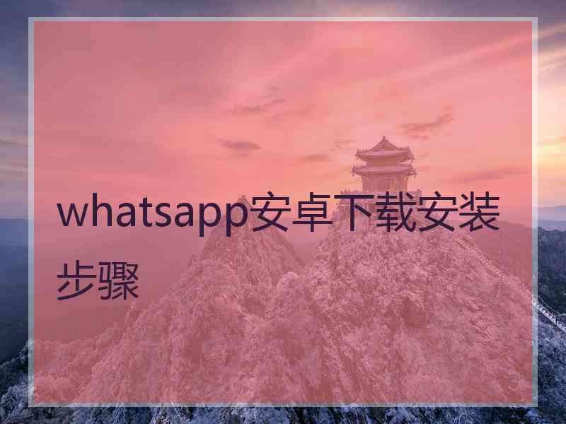 whatsapp安卓下载安装步骤