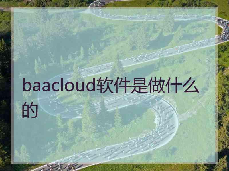 baacloud软件是做什么的