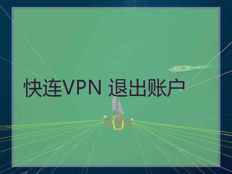 快连VPN 退出账户