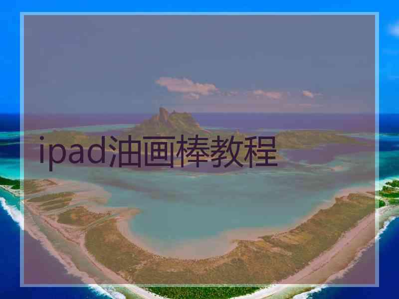 ipad油画棒教程