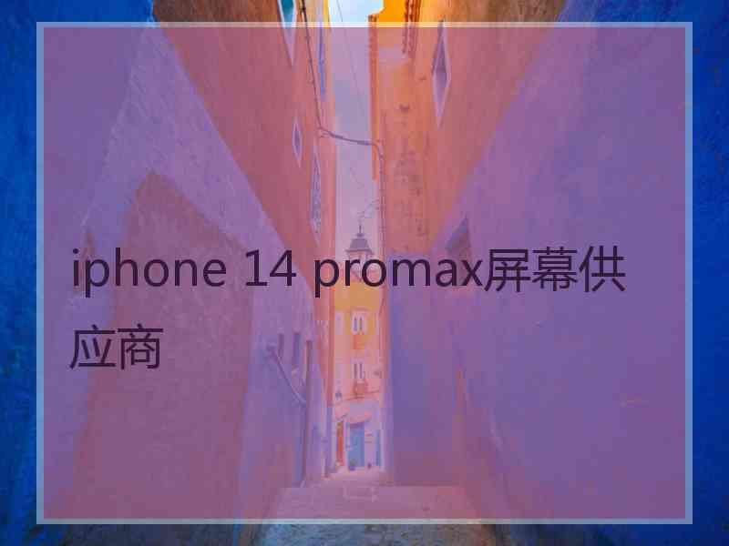 iphone 14 promax屏幕供应商