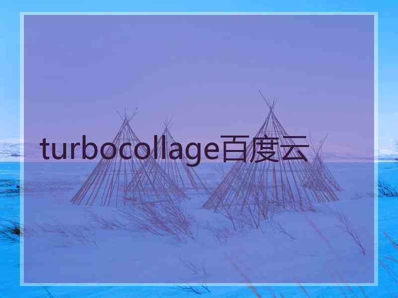 turbocollage百度云