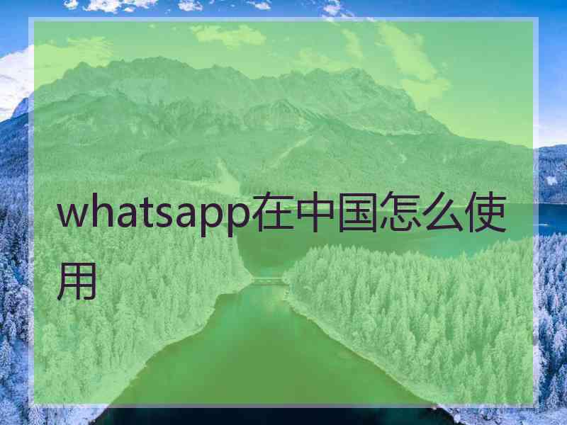 whatsapp在中国怎么使用