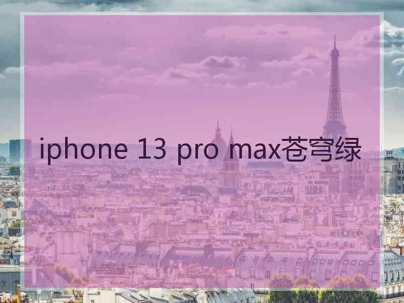 iphone 13 pro max苍穹绿