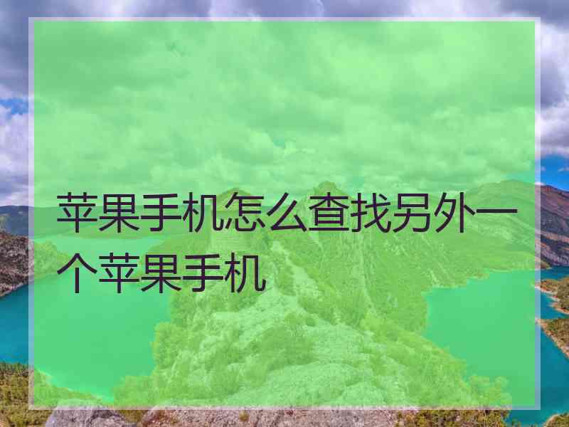 苹果手机怎么查找另外一个苹果手机