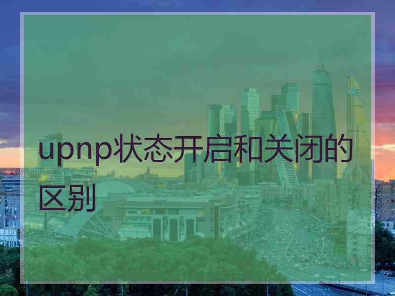upnp状态开启和关闭的区别