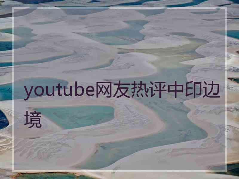 youtube网友热评中印边境