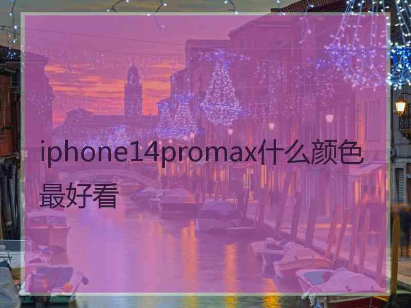 iphone14promax什么颜色最好看