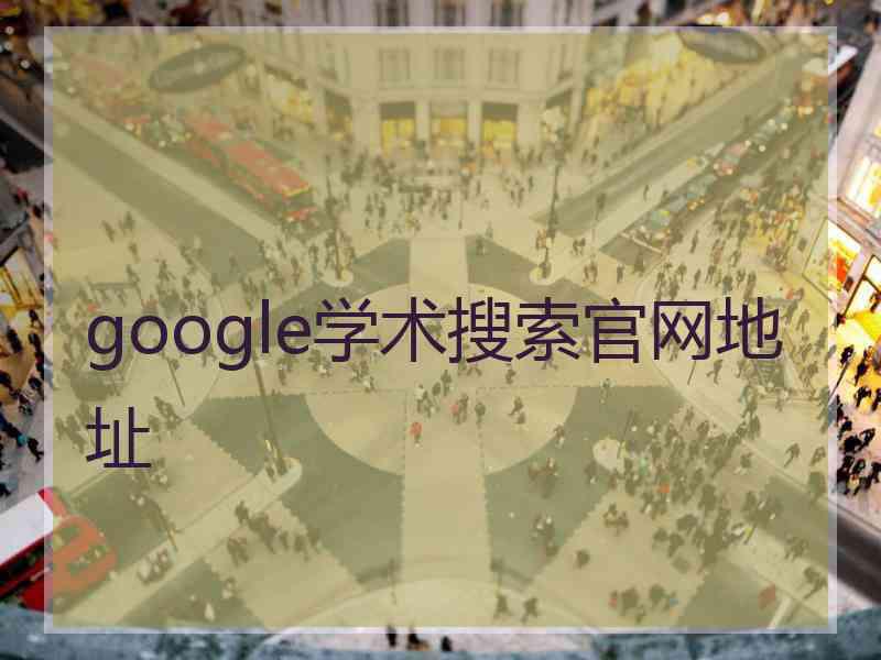 google学术搜索官网地址