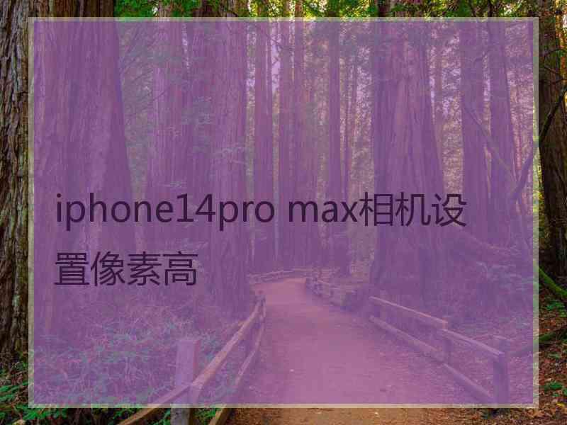 iphone14pro max相机设置像素高