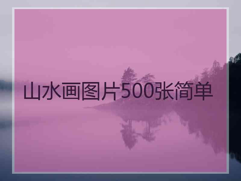 山水画图片500张简单