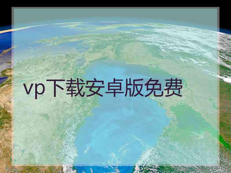 vp下载安卓版免费