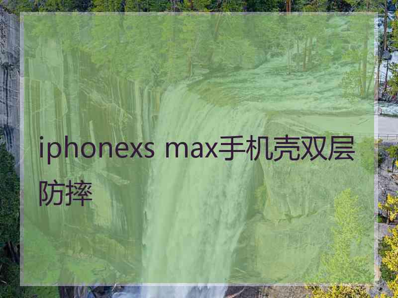 iphonexs max手机壳双层防摔