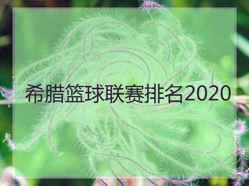 希腊篮球联赛排名2020