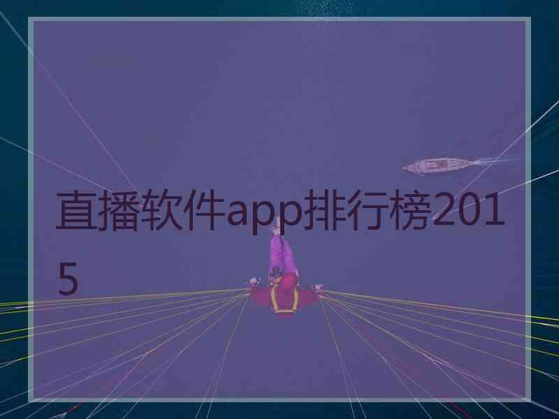 直播软件app排行榜2015