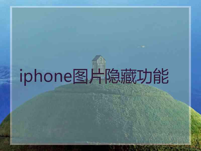 iphone图片隐藏功能