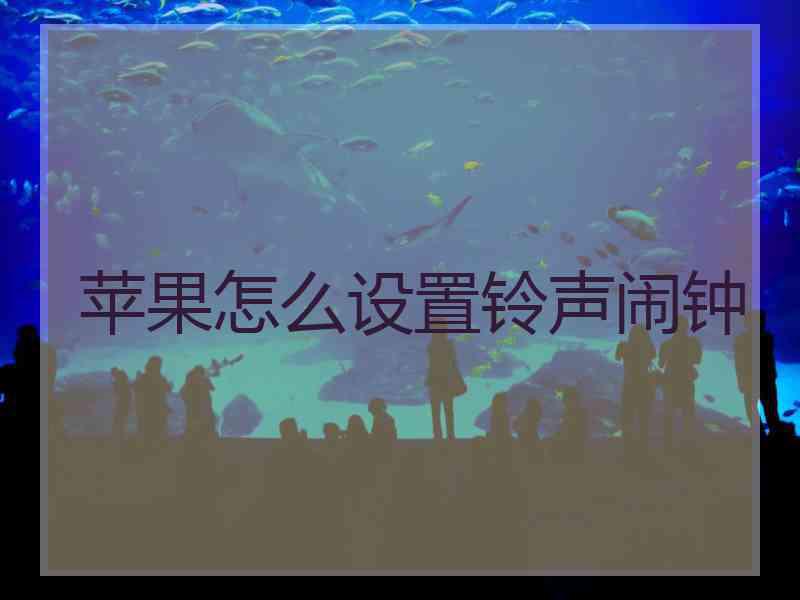 苹果怎么设置铃声闹钟