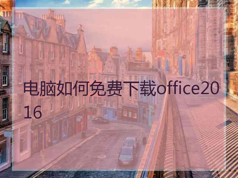 电脑如何免费下载office2016