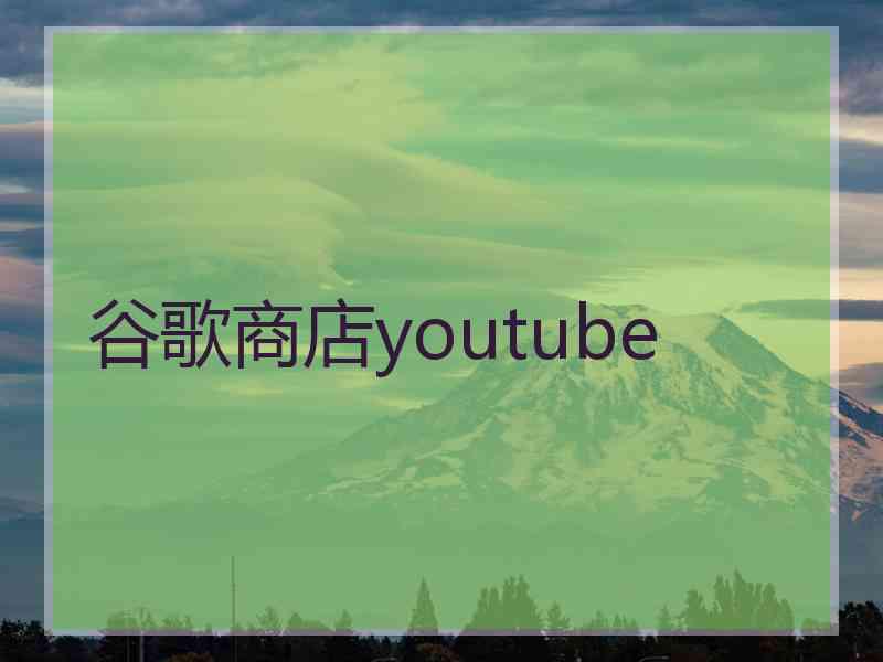 谷歌商店youtube