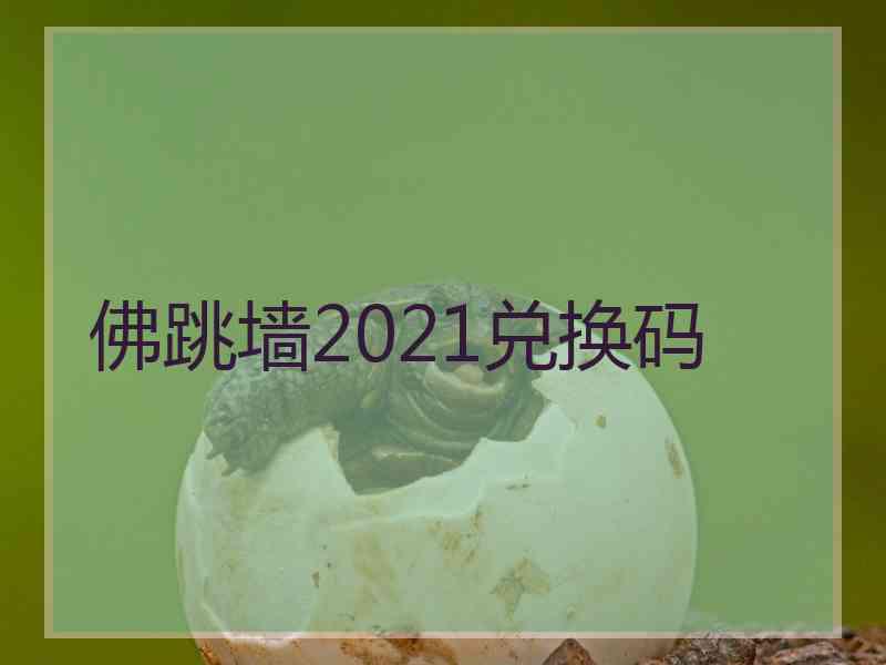 佛跳墙2021兑换码