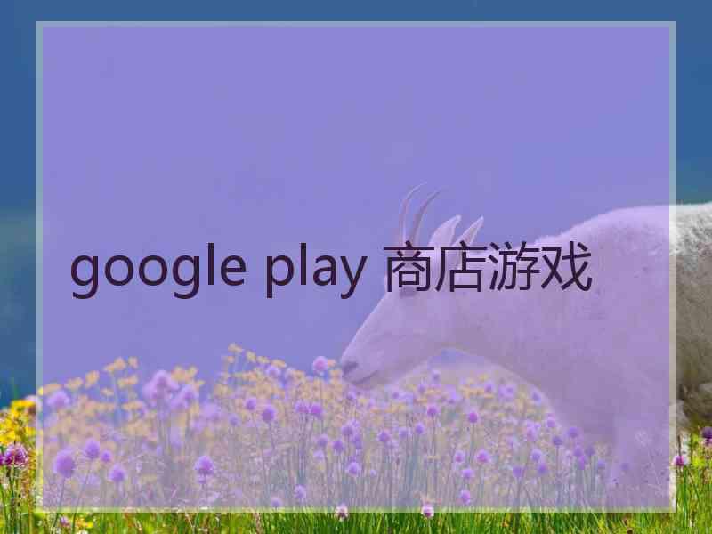 google play 商店游戏